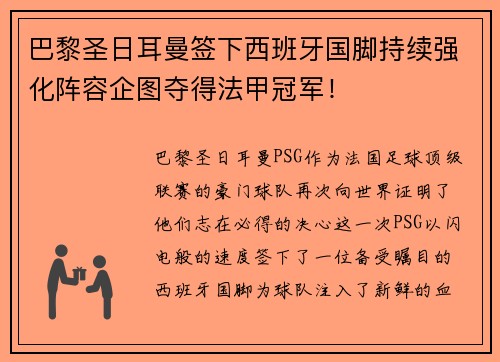 巴黎圣日耳曼签下西班牙国脚持续强化阵容企图夺得法甲冠军！