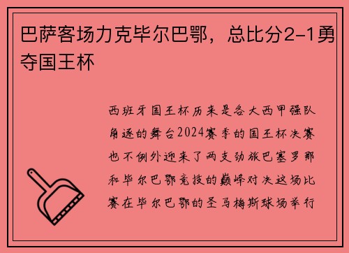 巴萨客场力克毕尔巴鄂，总比分2-1勇夺国王杯