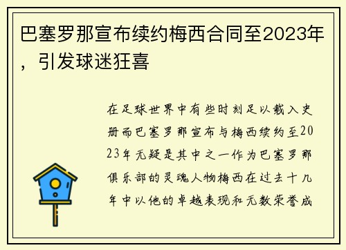 巴塞罗那宣布续约梅西合同至2023年，引发球迷狂喜