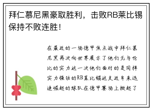 拜仁慕尼黑豪取胜利，击败RB莱比锡保持不败连胜！