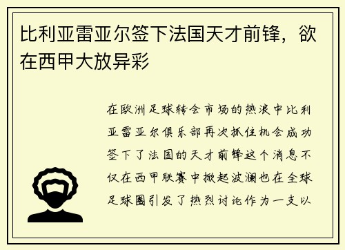 比利亚雷亚尔签下法国天才前锋，欲在西甲大放异彩