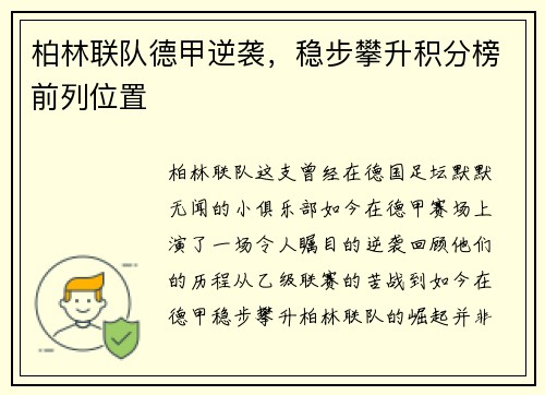 柏林联队德甲逆袭，稳步攀升积分榜前列位置