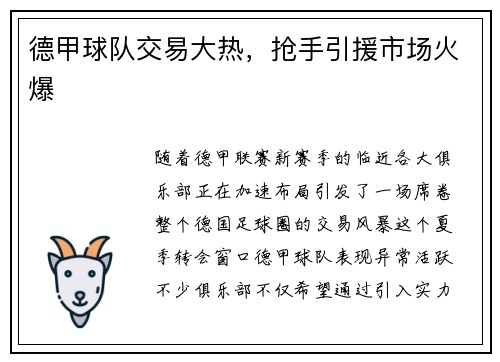 德甲球队交易大热，抢手引援市场火爆