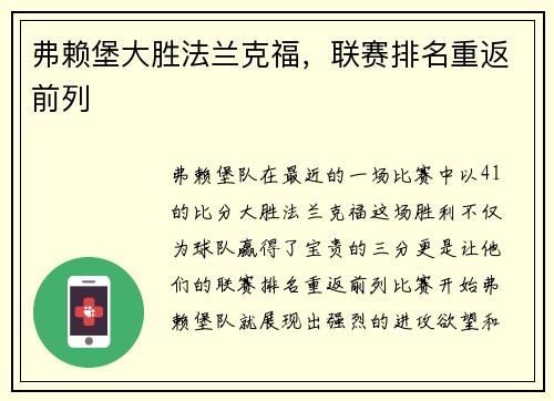 弗赖堡大胜法兰克福，联赛排名重返前列