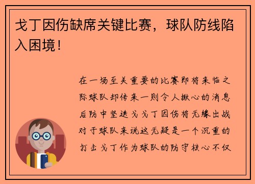 戈丁因伤缺席关键比赛，球队防线陷入困境！