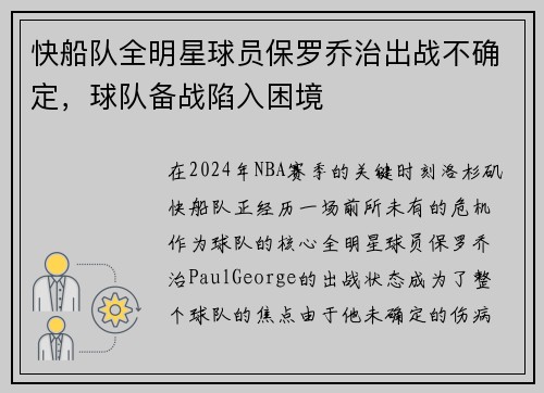 快船队全明星球员保罗乔治出战不确定，球队备战陷入困境