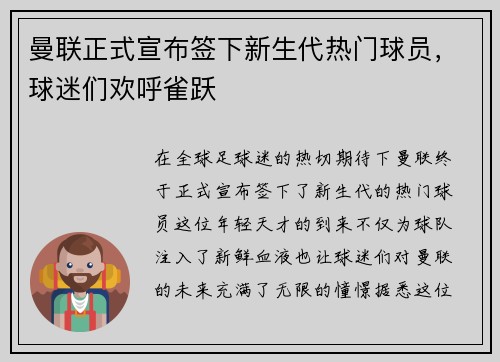 曼联正式宣布签下新生代热门球员，球迷们欢呼雀跃