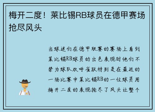 梅开二度！莱比锡RB球员在德甲赛场抢尽风头