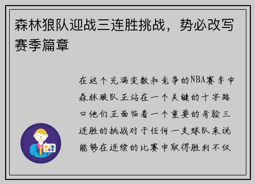 森林狼队迎战三连胜挑战，势必改写赛季篇章