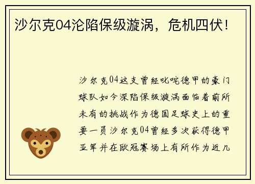 沙尔克04沦陷保级漩涡，危机四伏！