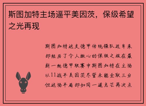 斯图加特主场逼平美因茨，保级希望之光再现