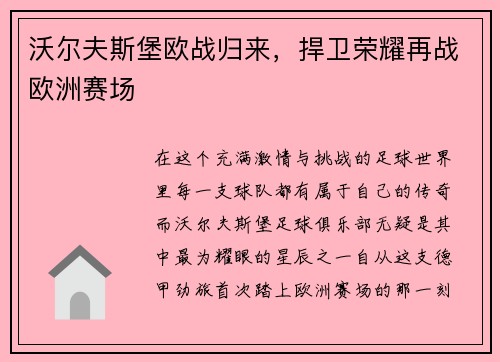 沃尔夫斯堡欧战归来，捍卫荣耀再战欧洲赛场