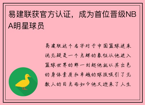 易建联获官方认证，成为首位晋级NBA明星球员
