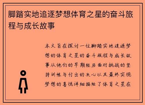 脚踏实地追逐梦想体育之星的奋斗旅程与成长故事