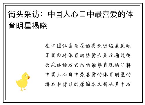 街头采访：中国人心目中最喜爱的体育明星揭晓