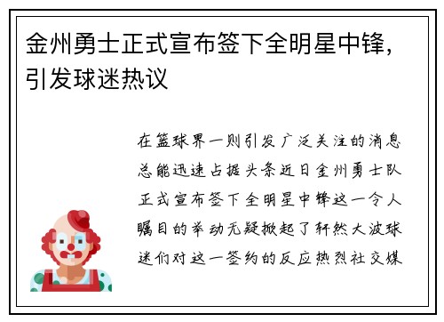 金州勇士正式宣布签下全明星中锋，引发球迷热议