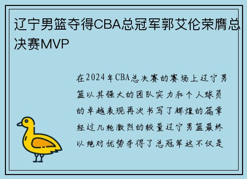 辽宁男篮夺得CBA总冠军郭艾伦荣膺总决赛MVP