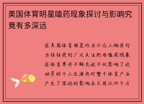 美国体育明星嗑药现象探讨与影响究竟有多深远