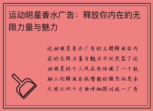 运动明星香水广告：释放你内在的无限力量与魅力