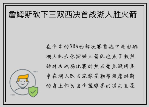 詹姆斯砍下三双西决首战湖人胜火箭