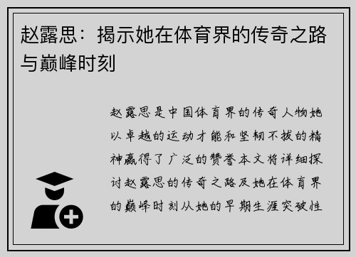 赵露思：揭示她在体育界的传奇之路与巅峰时刻
