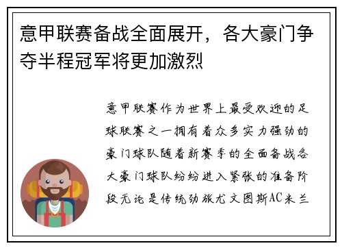 意甲联赛备战全面展开，各大豪门争夺半程冠军将更加激烈