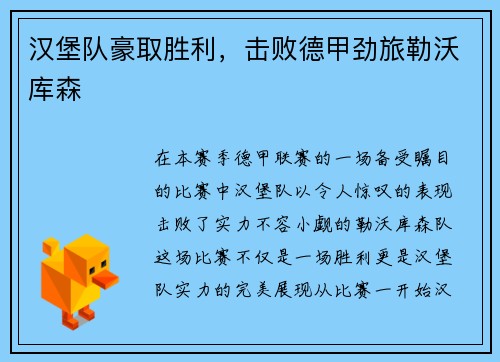 汉堡队豪取胜利，击败德甲劲旅勒沃库森