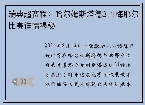 瑞典超赛程：哈尔姆斯塔德3-1梅耶尔比赛详情揭秘