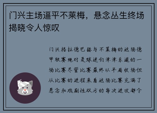 门兴主场逼平不莱梅，悬念丛生终场揭晓令人惊叹