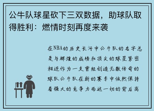 公牛队球星砍下三双数据，助球队取得胜利：燃情时刻再度来袭