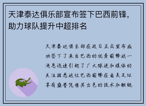 天津泰达俱乐部宣布签下巴西前锋，助力球队提升中超排名
