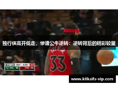 独行侠高开低走，惨遭公牛逆转：逆转背后的精彩较量