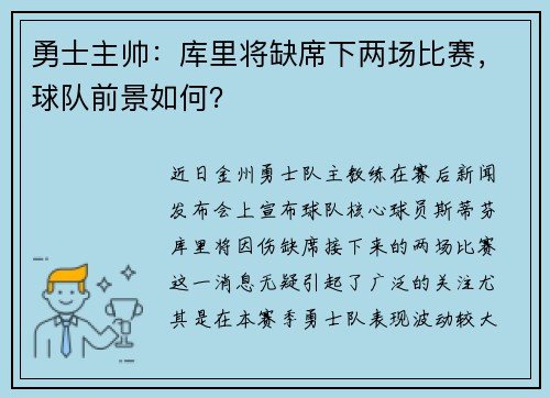 勇士主帅：库里将缺席下两场比赛，球队前景如何？