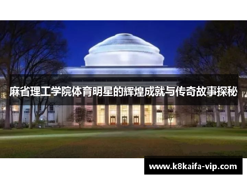 麻省理工学院体育明星的辉煌成就与传奇故事探秘
