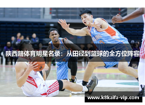 陕西籍体育明星名录：从田径到篮球的全方位阵容