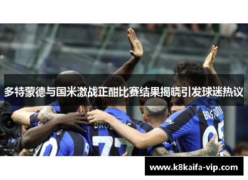 多特蒙德与国米激战正酣比赛结果揭晓引发球迷热议