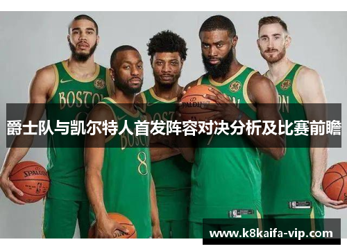 爵士队与凯尔特人首发阵容对决分析及比赛前瞻