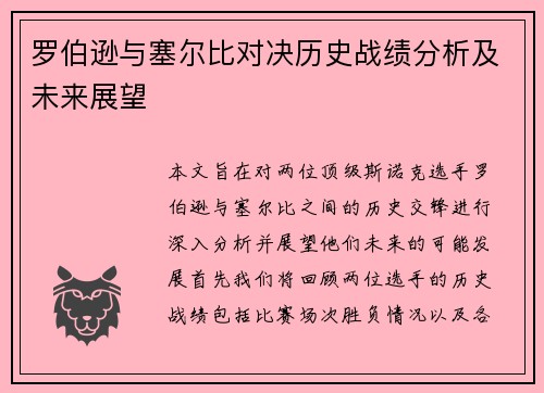 罗伯逊与塞尔比对决历史战绩分析及未来展望