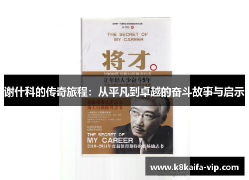 谢什科的传奇旅程：从平凡到卓越的奋斗故事与启示