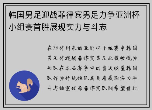 韩国男足迎战菲律宾男足力争亚洲杯小组赛首胜展现实力与斗志