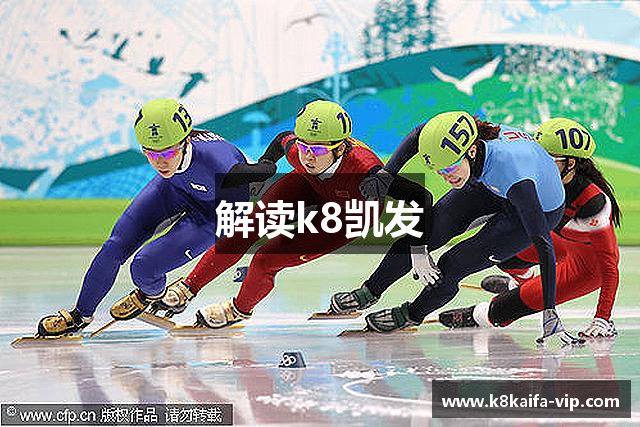 解读k8凯发