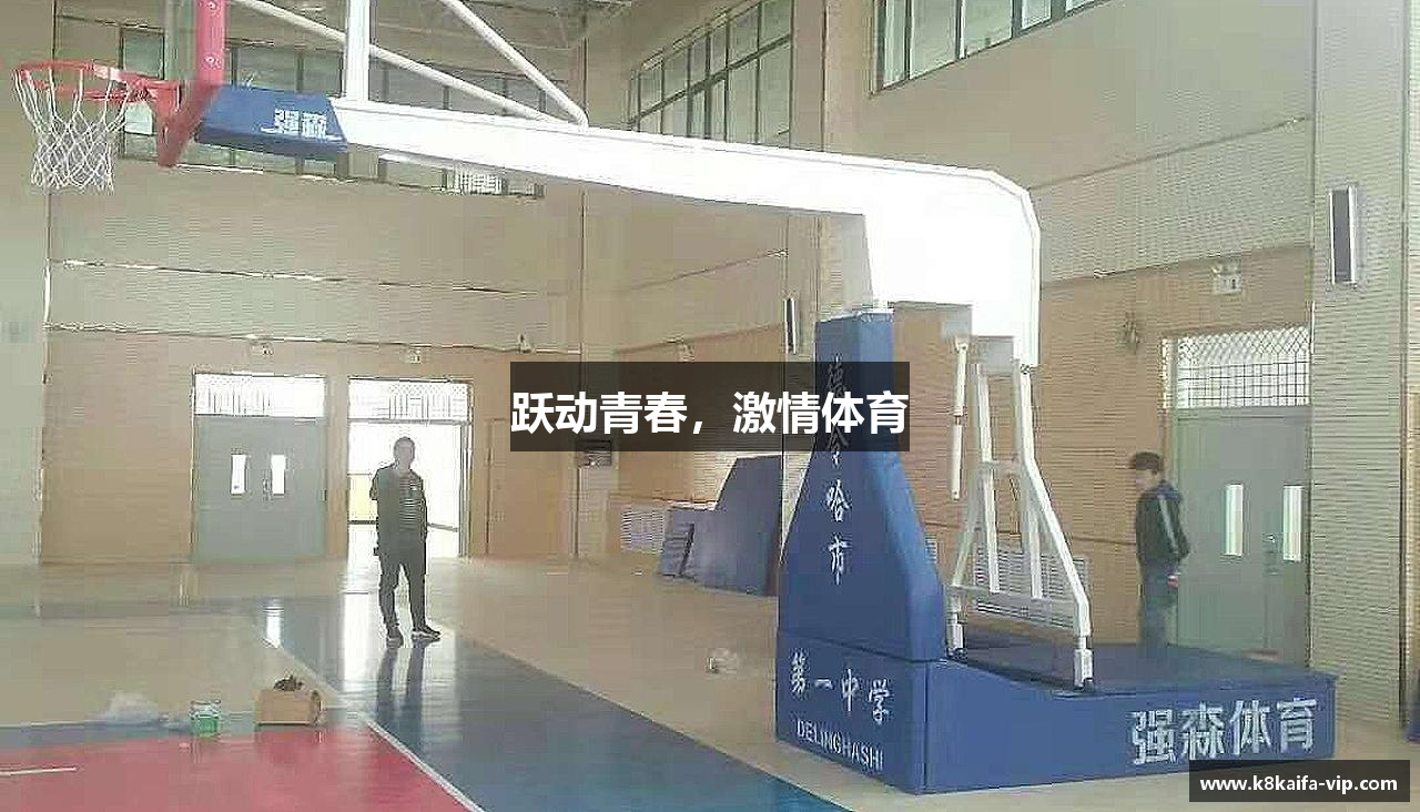 跃动青春，激情体育