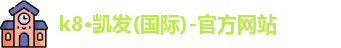 k8凯发